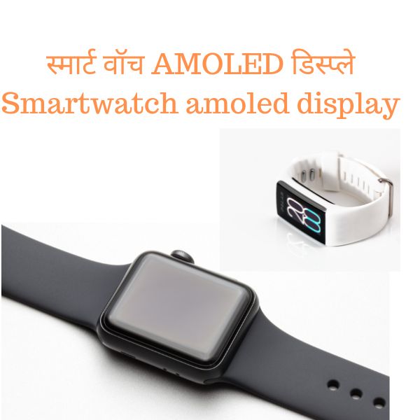 स्मार्ट वॉच AMOLED डिस्प्ले Smartwatch amoled display 