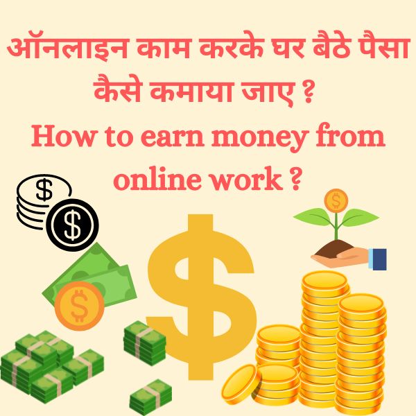 ऑनलाइन काम करके घर बैठे पैसा कैसे कमाया जाए? (How to earn money from online work)?