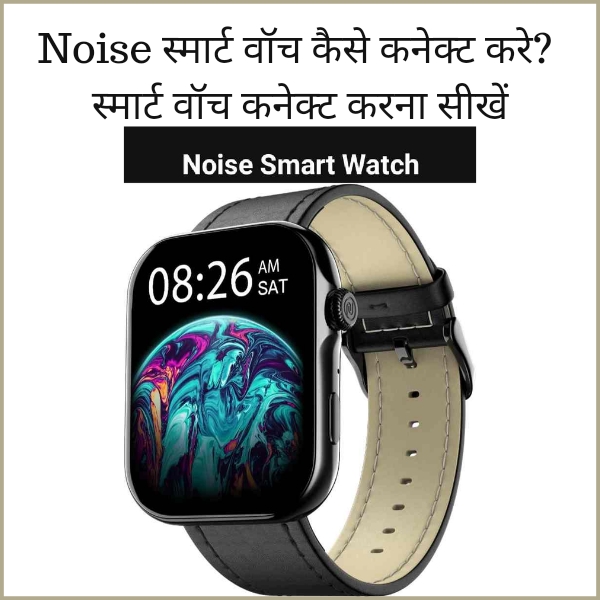 Noise स्मार्ट वॉच कैसे कनेक्ट करे? | स्मार्ट वॉच कनेक्ट करना सीखें