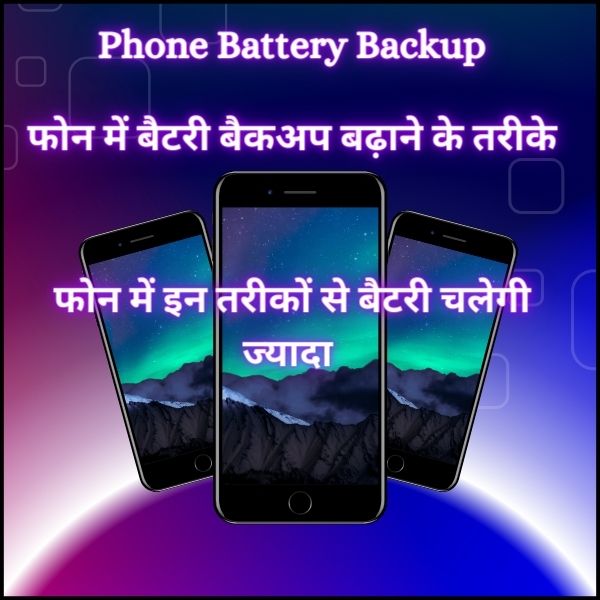 Phone Battery Backup : फोन में बैटरी बैकअप बढ़ाने के तरीके | फोन में इन तरीकों से बैटरी चलेगी ज्यादा