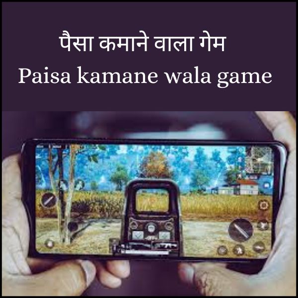 पैसा कमाने वाला गेम | paisa kamane wala game