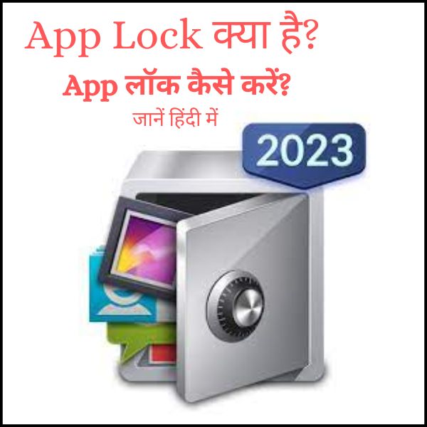 App Lock क्या है App लॉक कैसे करें जानें हिंदी में