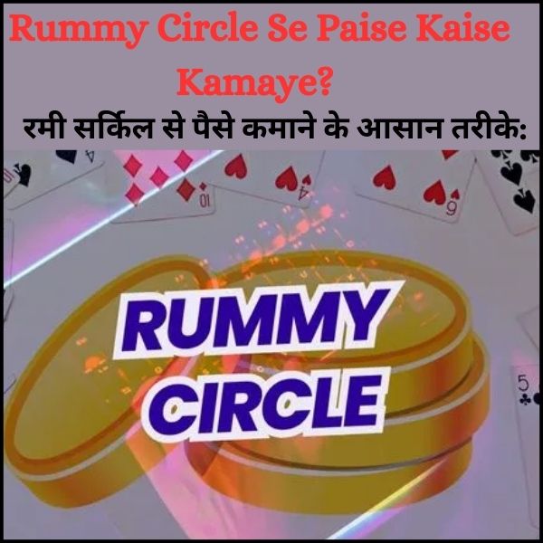 Rummy Circle Se Paise Kaise Kamaye?