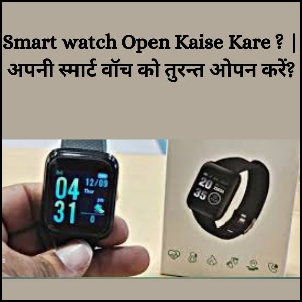 Smart watch Open Kaise Kare