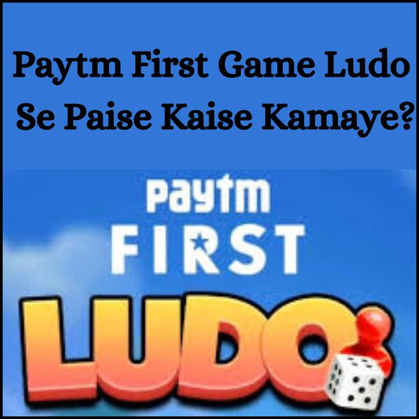 Paytm First Game Ludo Se Paise Kaise Kamaye?