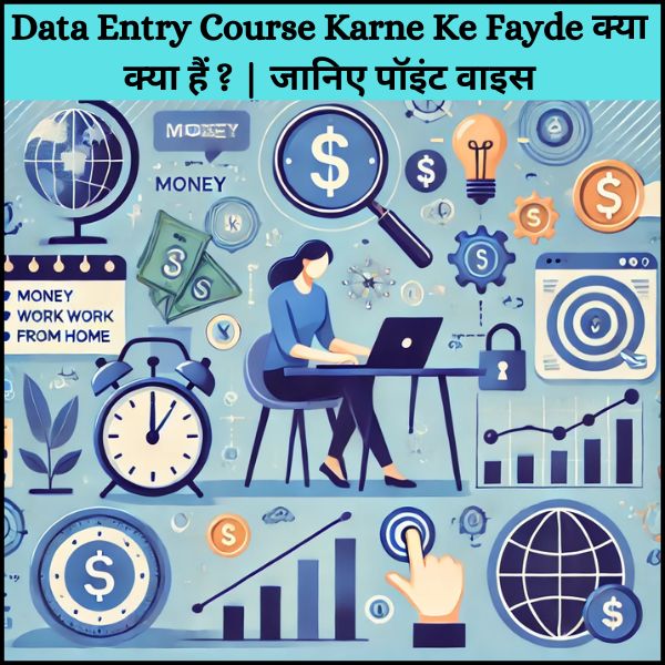 Data Entry Course Karne Ke Fayde क्या क्या हैं