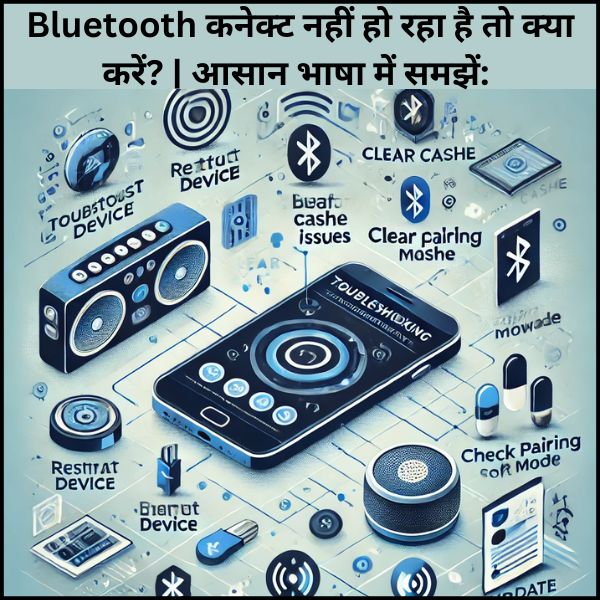 Bluetooth कनेक्ट नहीं हो रहा है तो क्या करें?