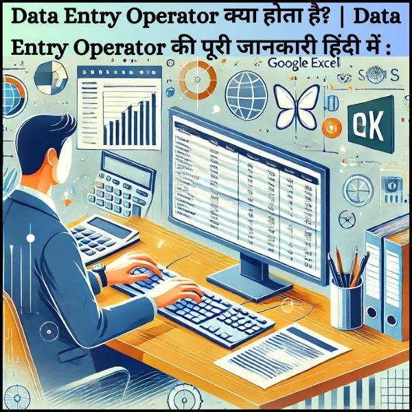 Data Entry Operator क्या होता है?