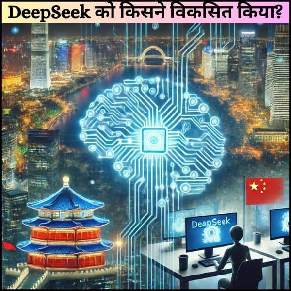 DeepSeek को किसने विकसित किया?