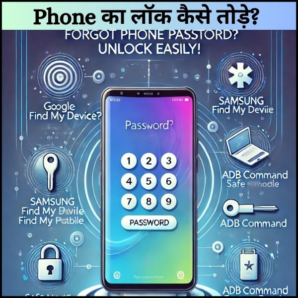 Phone का लॉक कैसे तोड़े?