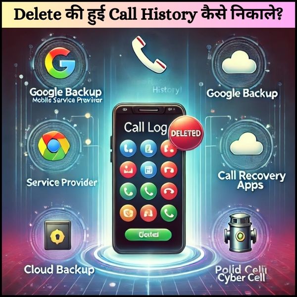 Delete की हुई Call History कैसे निकाले?