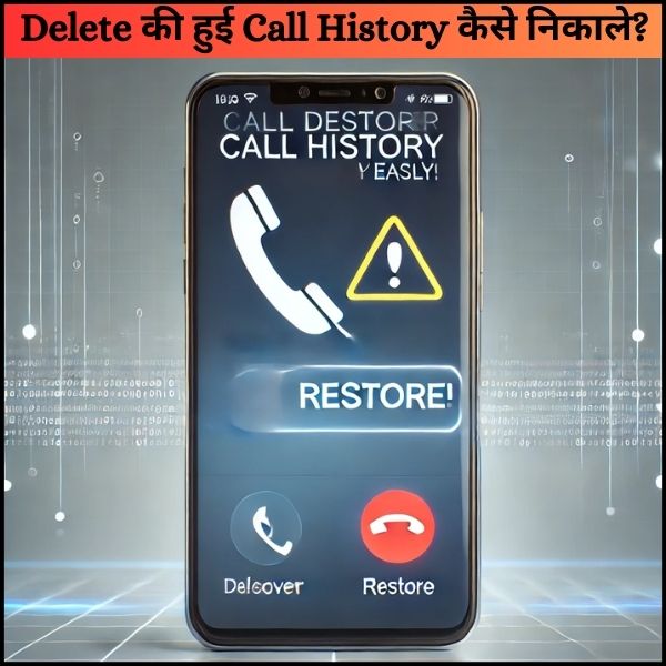 Delete की हुई Call History कैसे निकाले?