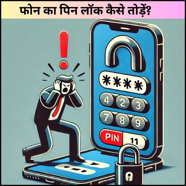 फोन का पिन लॉक कैसे तोड़ें जब आप भूल गए हों?