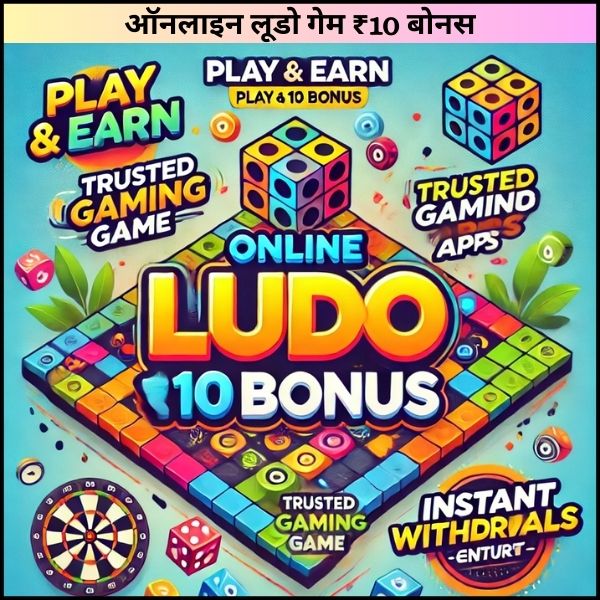 ऑनलाइन लूडो गेम ₹10 बोनस