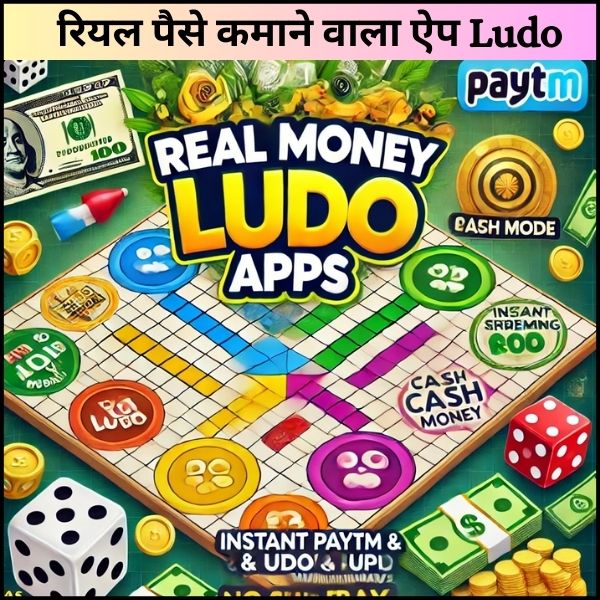 रियल पैसे कमाने वाला ऐप Ludo