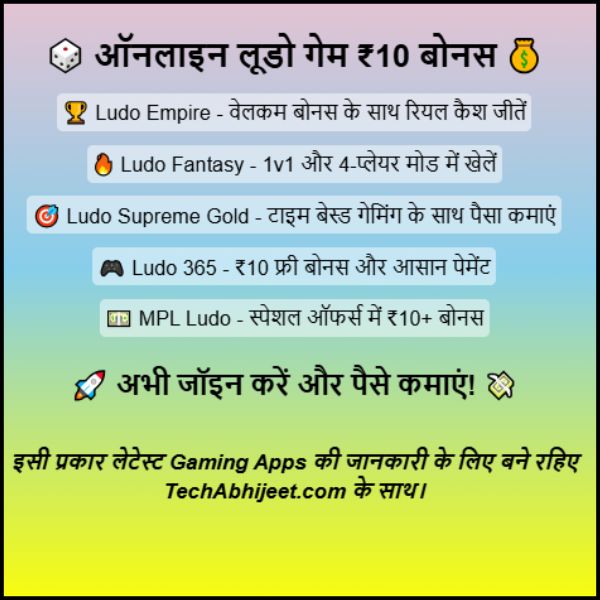 ऑनलाइन लूडो गेम ₹10 बोनस