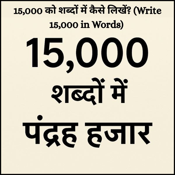 15,000 को शब्दों में कैसे लिखें? (Write 15,000 in Words) 15,000 हिंदी में कैसे लिखें: