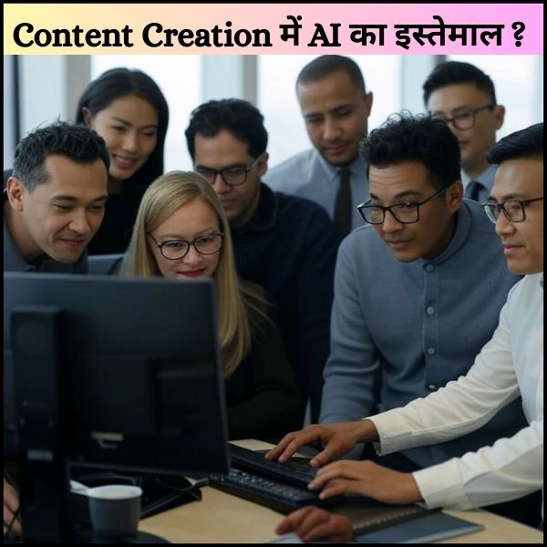 आजकल लोग Content Creation में AI का इस्तेमाल कैसे कर रहे हैं?