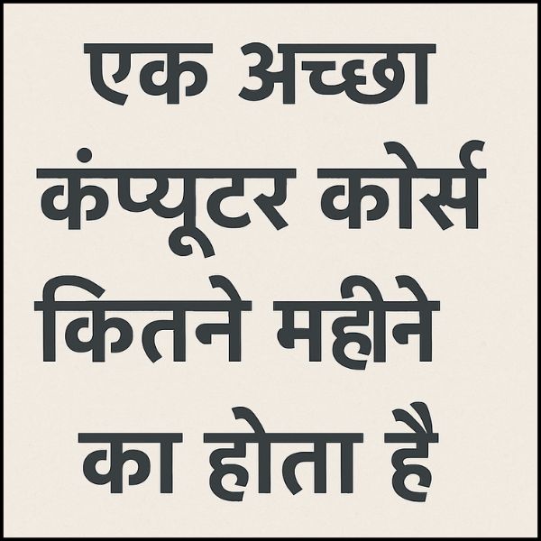कंप्यूटर कोर्स कितने महीने का होता है