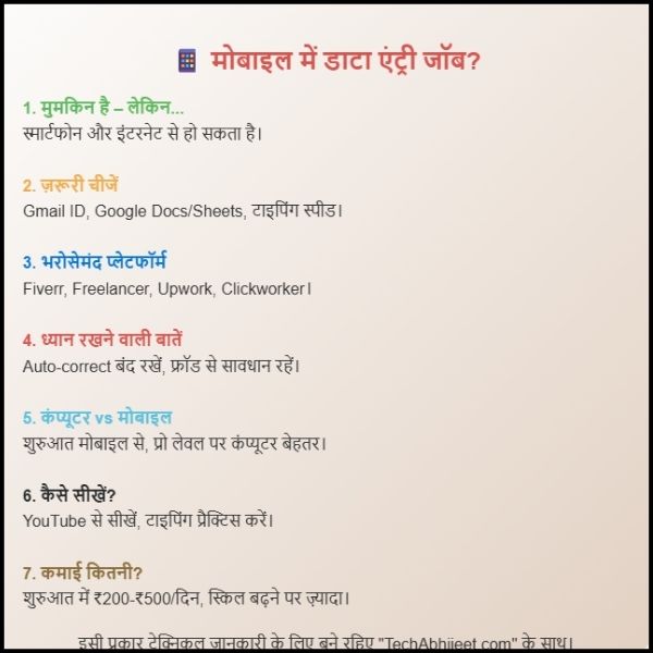 क्या हम मोबाइल में डाटा एंट्री जॉब कर सकते हैं? जानिए सच, तरीका और टिप्स।