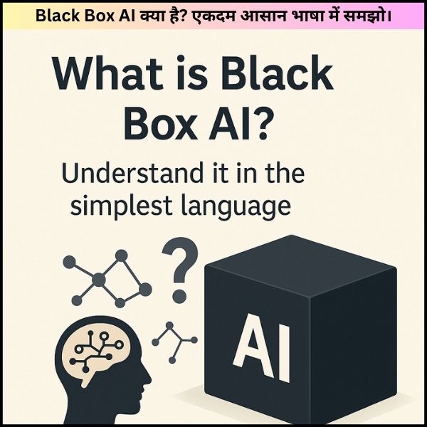 Black Box AI क्या है? एकदम आसान भाषा में समझो।
