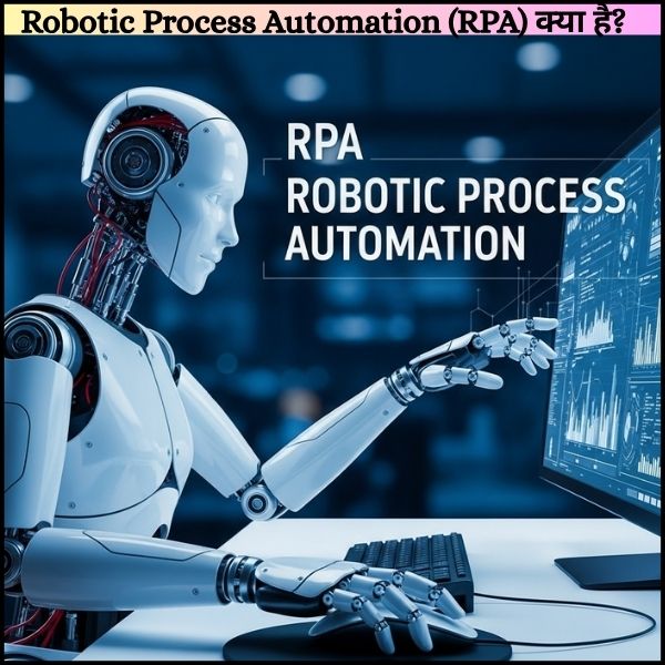 Robotic Process Automation (RPA) क्या है?