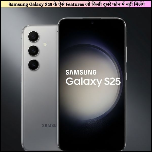 Samsung Galaxy S25 features Hindi || Samsung Galaxy S25 के ऐसे Features जो किसी दूसरे फोन में नहीं मिलेंगे