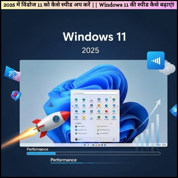2025 में विंडोज 11 को कैसे स्पीड अप करें || Windows 11 की स्पीड कैसे बढ़ाएं?