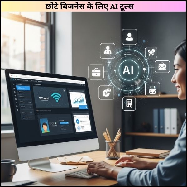 छोटे बिजनेस के लिए AI टूल्स || अब स्मार्ट तरीके से करें बिजनेस की शुरुआत