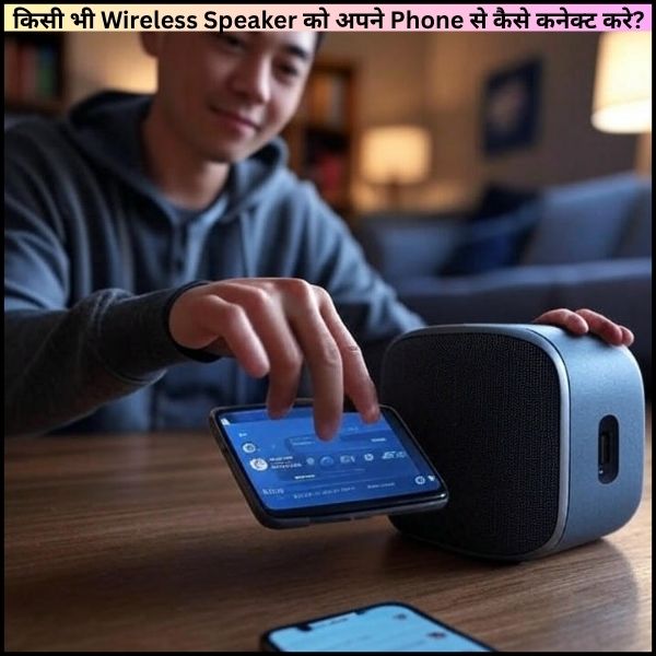 किसी भी Wireless Speaker को अपने Phone से कैसे कनेक्ट करे?