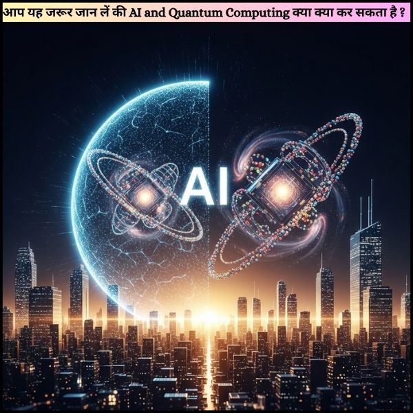 AI and Quantum Computing Kya hai || आप यह जरूर जान लें की AI and Quantum Computing क्या क्या कर सकता है ?