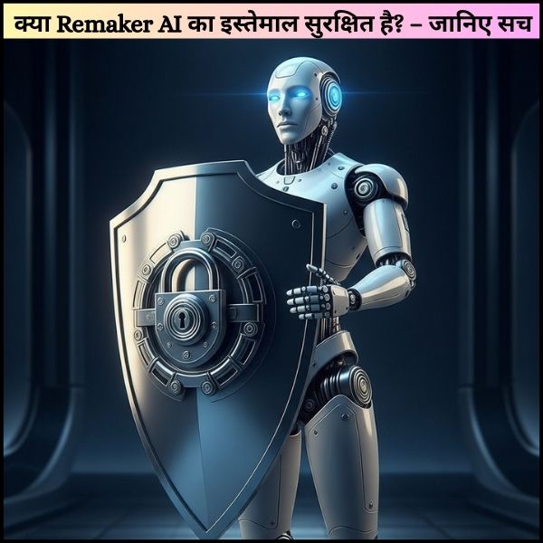क्या Remaker AI का इस्तेमाल सुरक्षित है? – जानिए सच