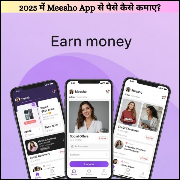 2025-में-Meesho-App-से-पैसे-कैसे-कमाए