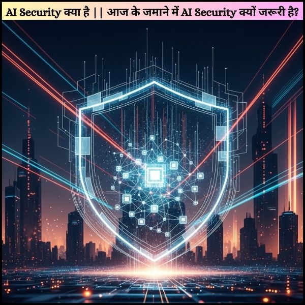 AI Security क्या है || आज के जमाने में AI Security क्यों जरूरी है?