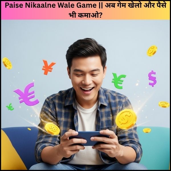 Paise Nikaalne Wale Game अब गेम खेलो और पैसे भी कमाओ
