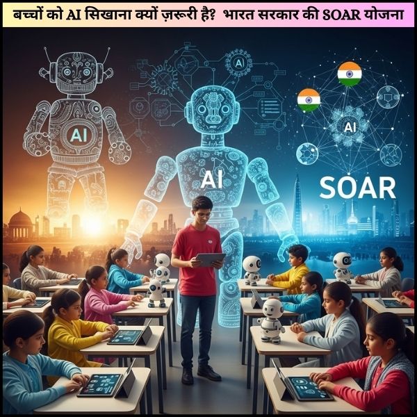 बच्चों को AI सिखाना क्यों ज़रूरी है