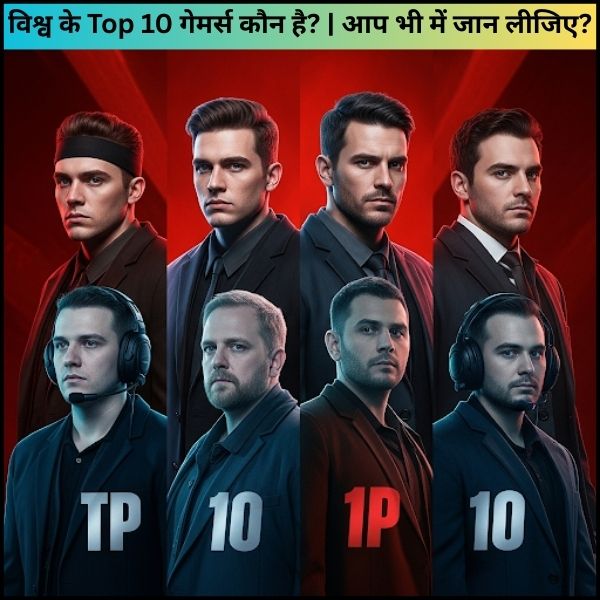 विश्व के Top 10 गेमर्स कौन है  आप भी में जान लीजिए