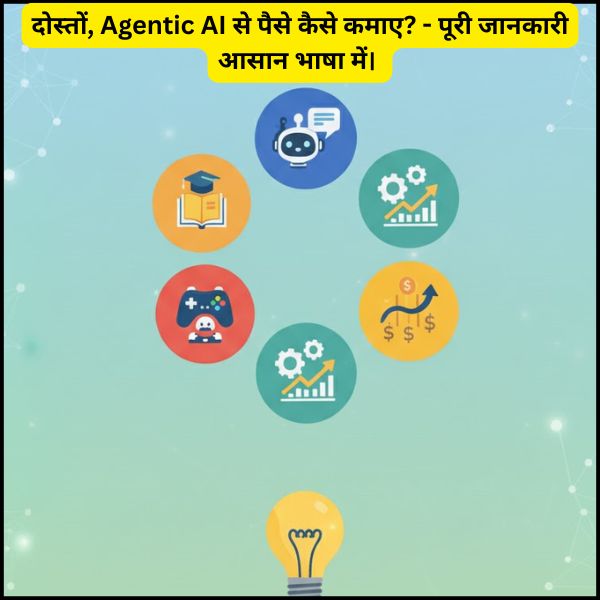दोस्तों, Agentic AI से पैसे कैसे कमाए? - पूरी जानकारी आसान  भाषा में।