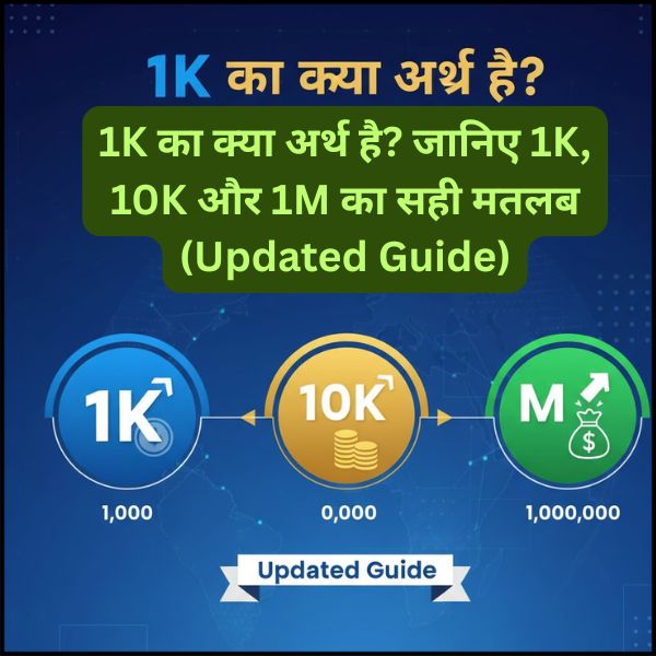 1K का क्या अर्थ है जानिए 1K, 10K और 1M का सही मतलब (Updated Guide)