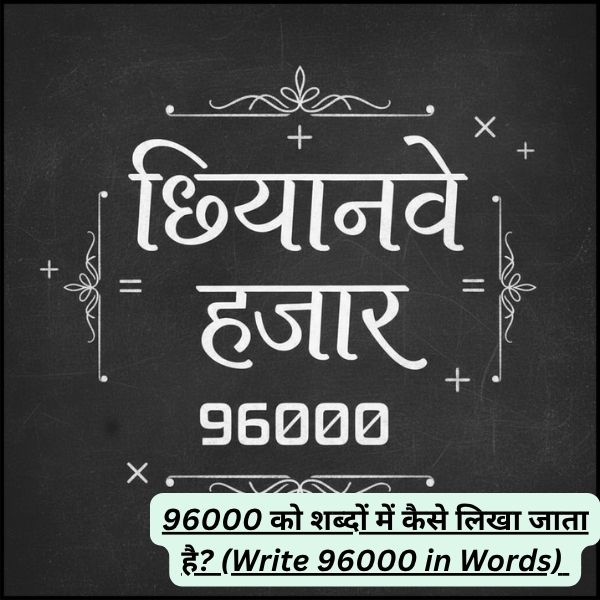 96000 को शब्दों में कैसे लिखा जाता है