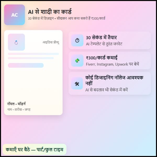 शादी का कार्ड AI से 30 सेकंड में बनाएं – ₹300कार्ड तक कमाएं