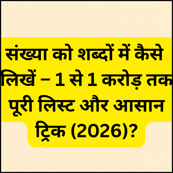 संख्या को शब्दों में कैसे लिखें – 1 से 1 करोड़ तक पूरी लिस्ट और आसान ट्रिक (2026)