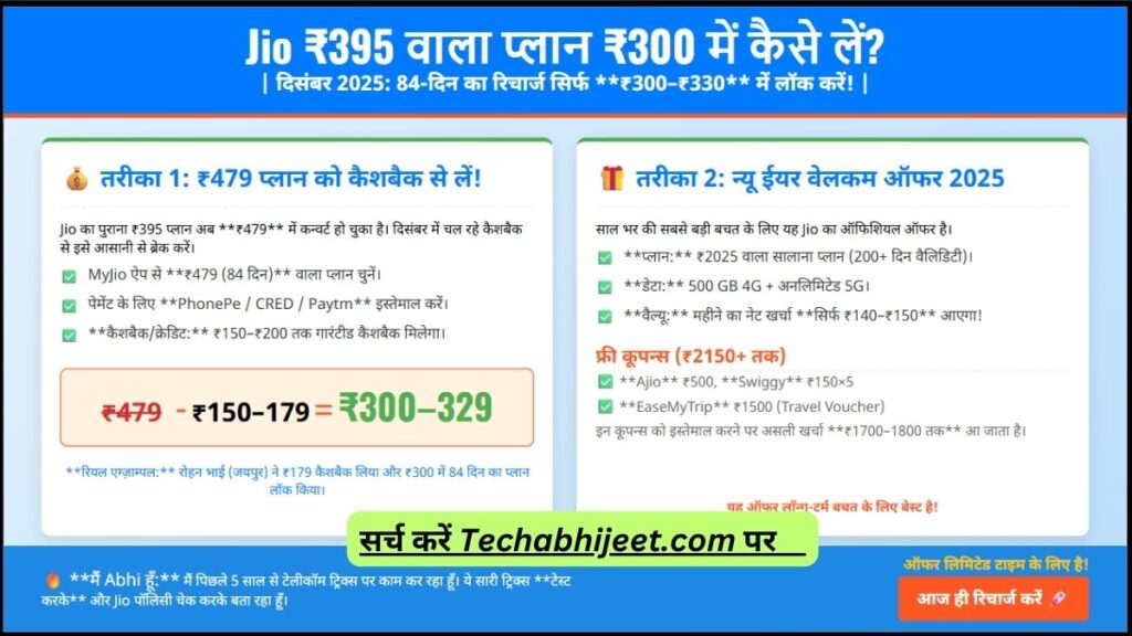 Jio 395 वाला प्लान 300 में कैसे लें