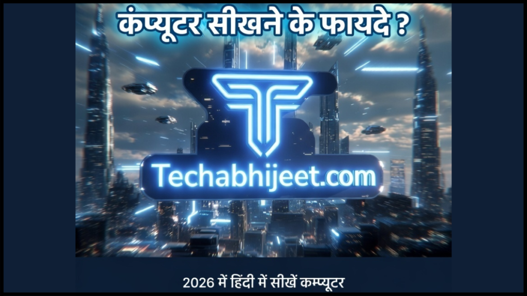 Computer Course in Hindi |  कंप्यूटर सीखने के फायदे ? 2026