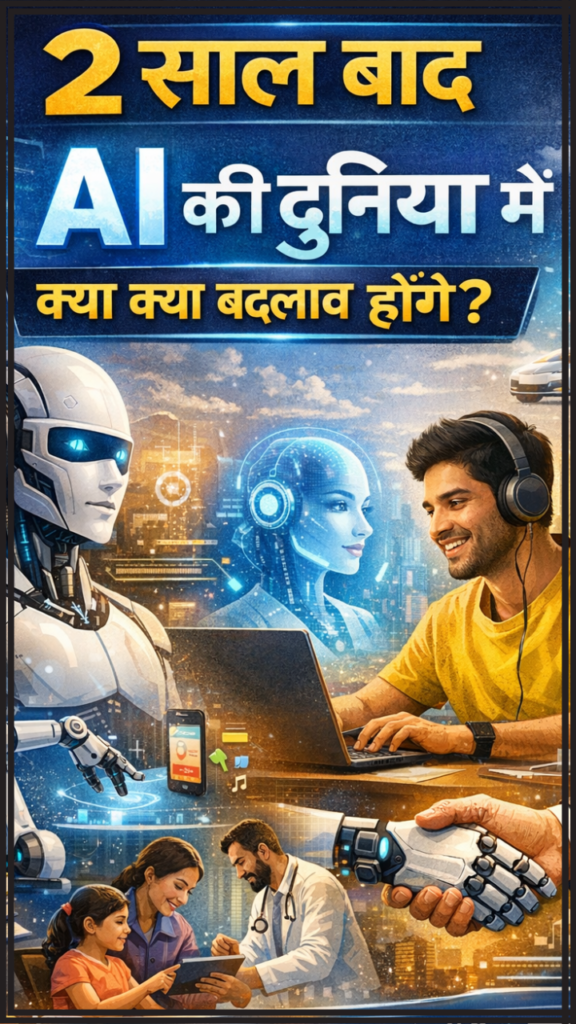 2 साल बाद AI की दुनिया मे क्या क्या बदलाव होंगे? 