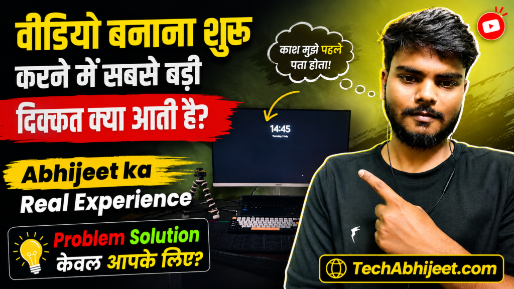 विडिओ बनाना शुरू करने मे सबसे बड़ी दिक्कत क्या आती है Abhijeet ka Real Experience Problem Solution केवल आपके लिए