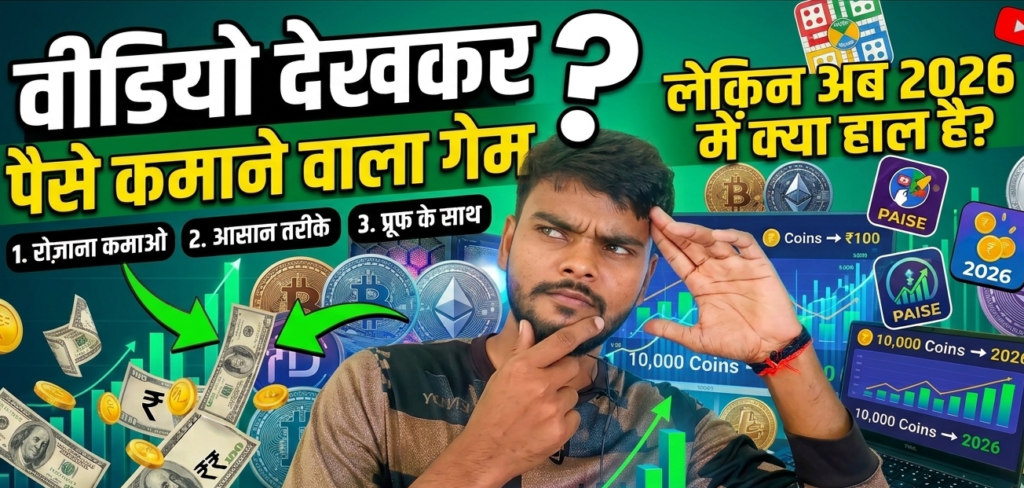 वीडियो देखकर पैसे कमाने वाला गेम