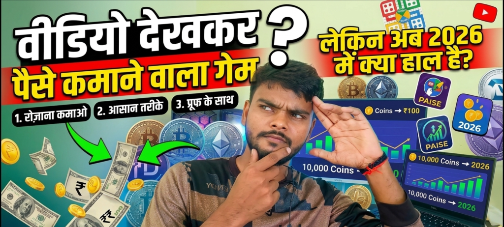 वीडियो देखकर पैसे कमाने वाला गेम