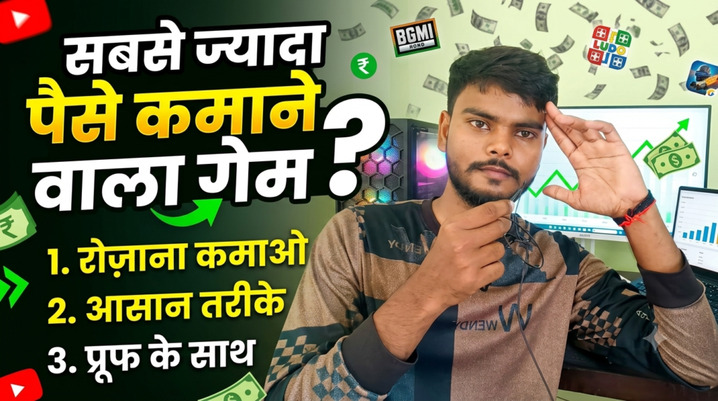 सबसे ज्यादा पैसे कमाने वाला गेम