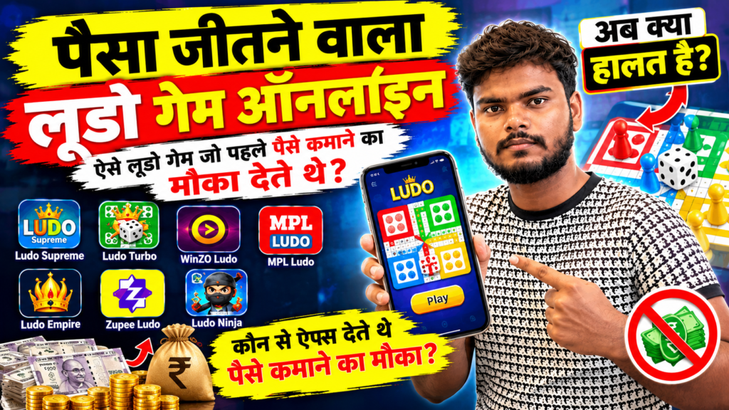 ऑनलाइन लूडो खेलो पैसा जीतो